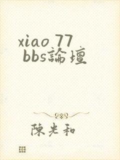 xiao 77 bbs论坛