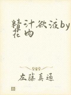 精汁欲液by五花肉