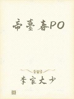 帝台春PO