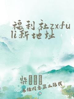 福利社zxfuli新地址