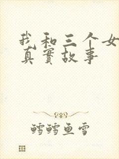 我和三个女孩的真实故事