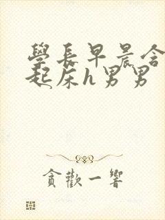 学长早晨含巨龙起床h男男