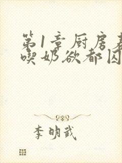 第1章厨房春潮吃奶欲都囚徒