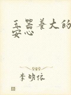 玉器养大的公主安心