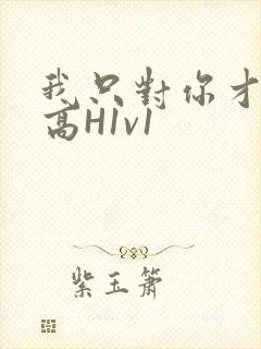 我只对你才会硬高H1v1