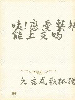 咦!恋爱系统也能上交吗