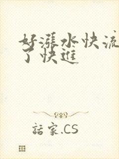 好涨水快流出来了快进