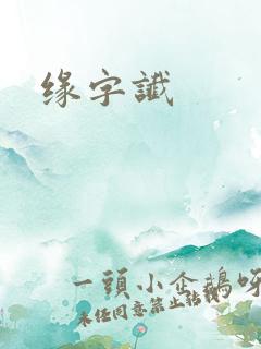 缘字谶