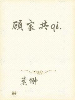 顾家共qi.