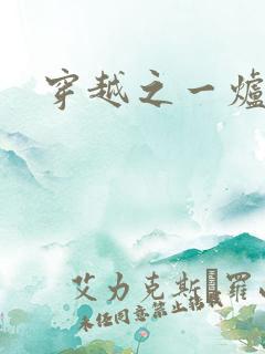 穿越之一炉沉香