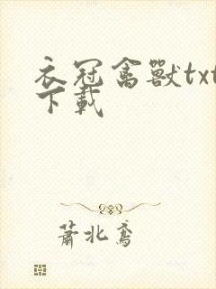 衣冠禽兽txt下载