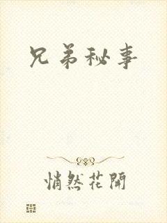 兄弟秘事