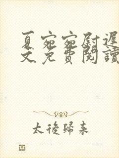 夏宛宛尉迟深全文免费阅读小说