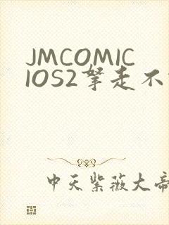 JMCOMICIOS2拿走不谢