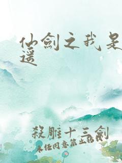 仙剑之我是李逍遥