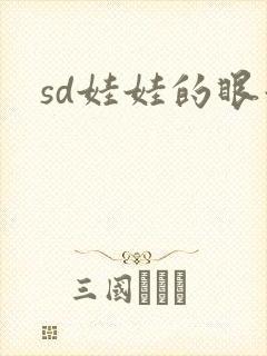 sd娃娃的眼泪