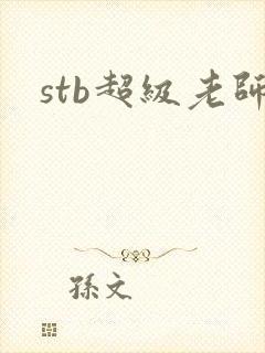 stb超级老师