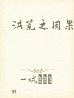 洪荒之因果缠身