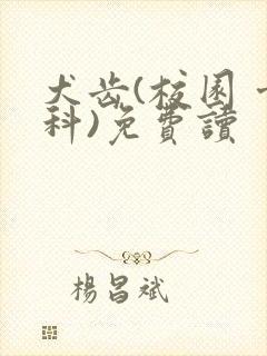 犬齿(校园 骨科)免费读