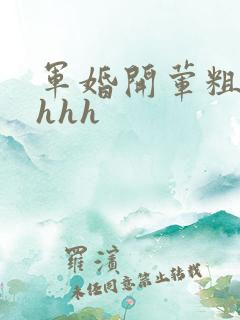 军婚开荤粗肉hhhh