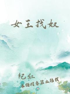 女王找奴