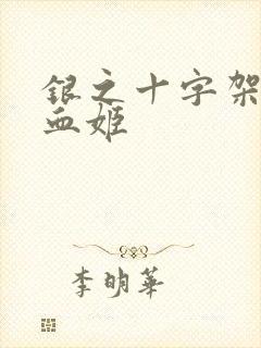 银之十字架与吸血姬