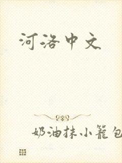 河洛中文