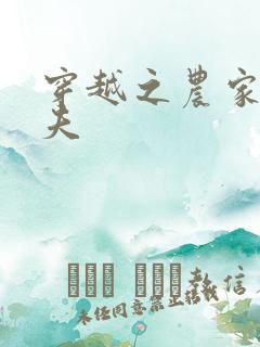 穿越之农家女御夫