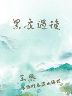 黑夜过后