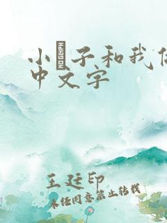 小妽子和我做爰中文字