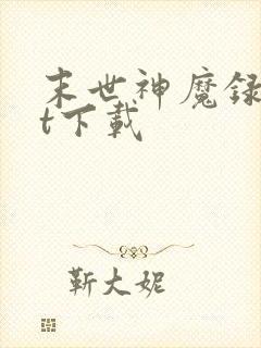 末世神魔录txt下载