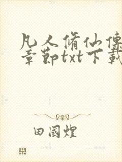 凡人修仙传最新章节txt下载