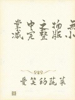 掌中之物 无删减完整版小说