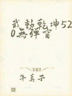 武动乾坤5200无弹窗