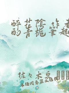 醉花阴 作者:酌青栀笔趣阁