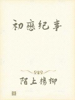 初恋纪事