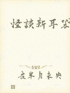 怪谈新耳袋小说