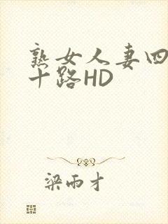 熟女人妻四十五十路HD