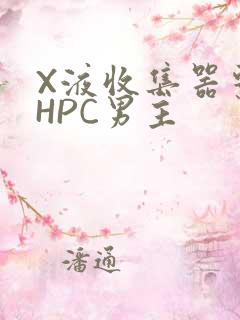 X液收集器系统HPC男主