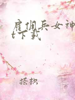 雇佣兵女神txt下载