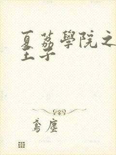 夏荔学院之薄荷王子