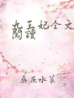 九王妃全文免费阅读