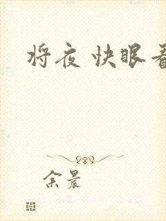 将夜 快眼看书