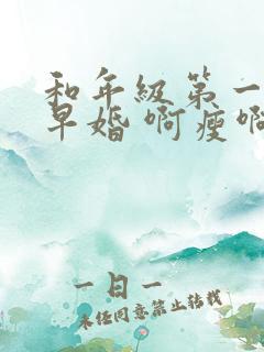 和年级第一英年早婚 啊瘦啊