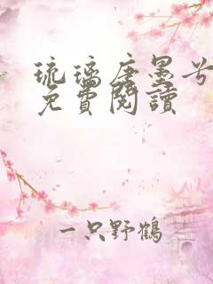 琉璃唐墨兮全文免费阅读