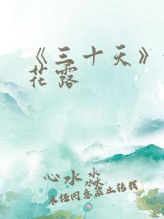 《三十天》金银花露