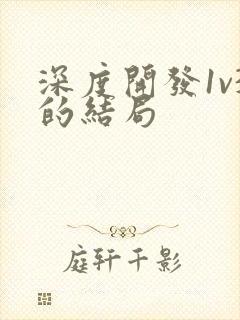 深度开发1v3的结局