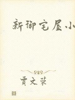 新御宅屋小说