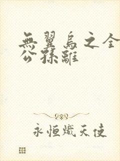 无翼乌之全荣耀公孙离