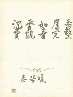 沉香如屑番外免费观看完整版